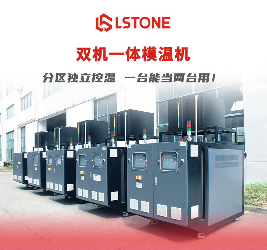 双机一体模温机 双机一体模温机